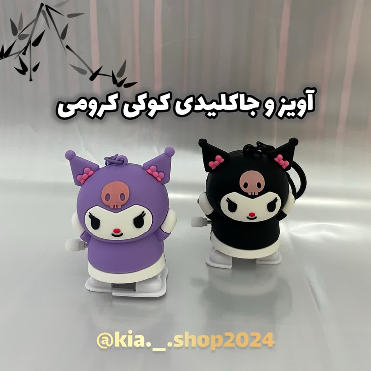 جاکلیدی و آویز کوکی مدل کرومی