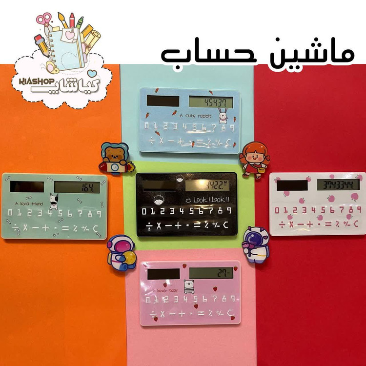 ماشین حساب دانش آموزی مدل جیبی