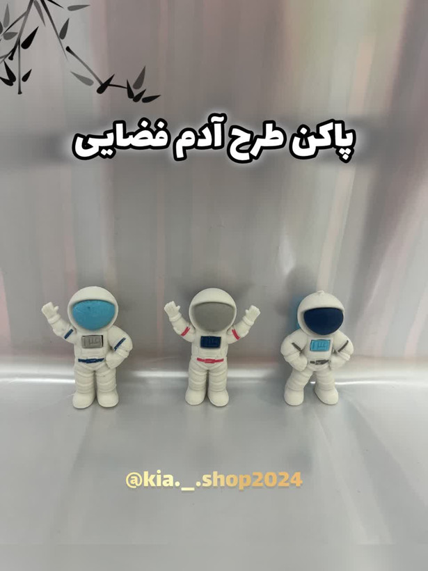 پاک کن فانتزی طرح آدم فضانورد