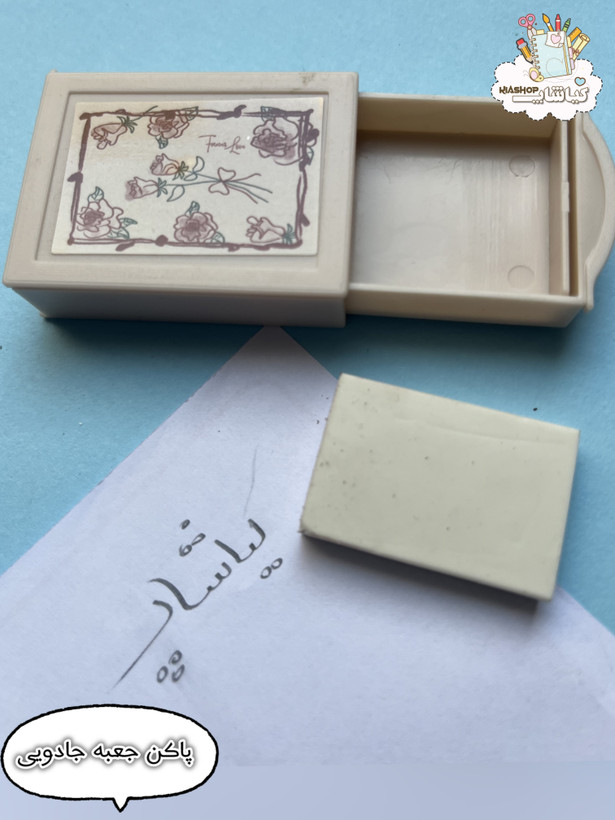 پاک کن ساده مدل جعبه ی جادویی